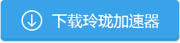 玲珑加速器下载