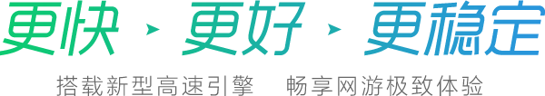 更快、更好、更稳定