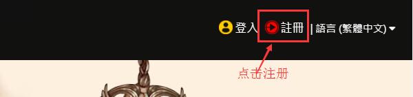 救世之树台服注册