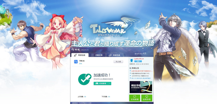 TalesWeaver日服加速器