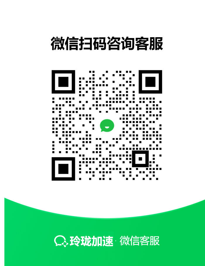 玲珑加速器.png